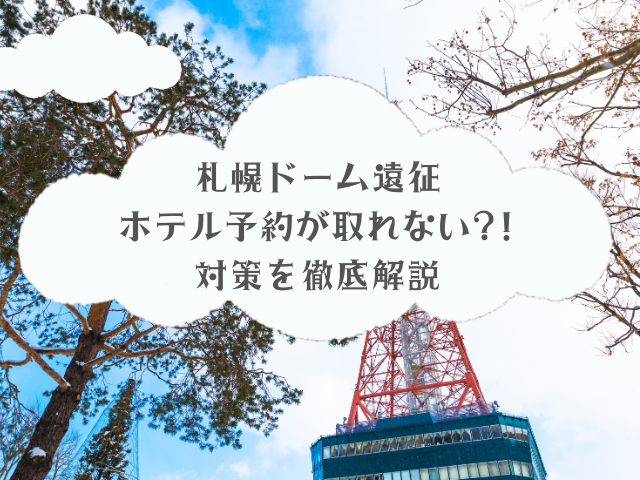 札幌ドーム遠征、ホテル予約が取れない?!その理由と対策を徹底解説