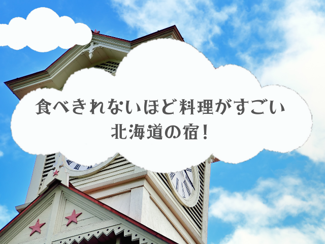 【北海道】食べきれないほど料理がすごい宿