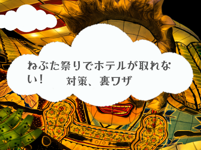 ねぶた祭りでホテルが取れない!対策、裏ワザ