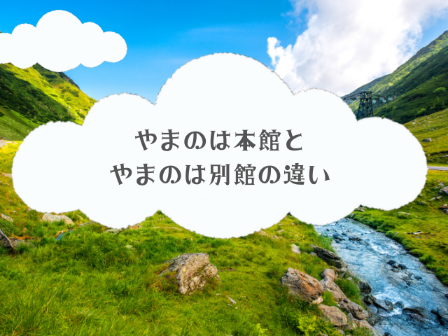 やまのは本館とやまのは別館の違い
