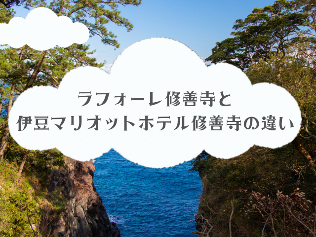 ラフォーレ修善寺と伊豆マリオットホテル修善寺の違い
