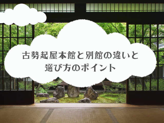 古勢起屋本館と別館の違いと選び方のポイント