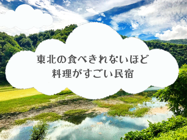 東北の食べきれないほど料理がすごい民宿