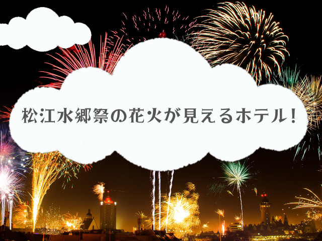 松江水郷祭の花火が見えるホテル