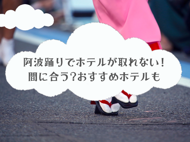 阿波踊りでホテルが取れない! 間に合う?おすすめホテルも