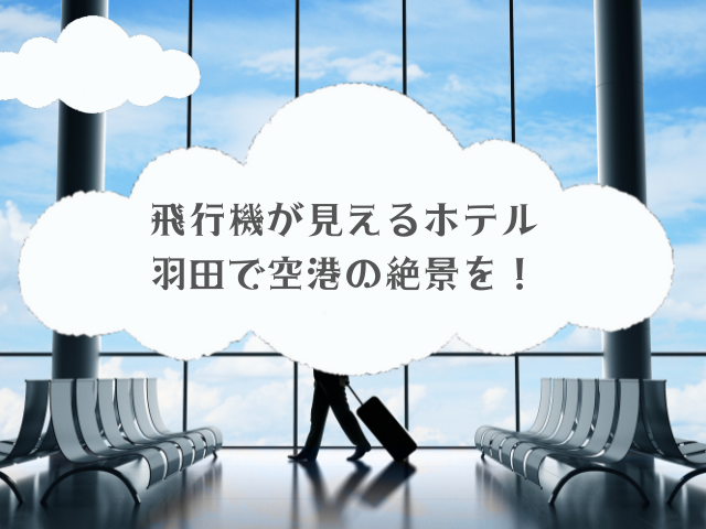飛行機が見えるホテル 羽田