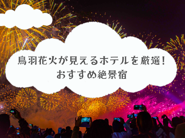 鳥羽 花火が見えるホテルを厳選!おすすめ絶景宿