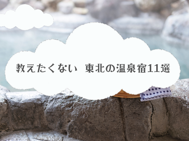 教えたくない 東北の温泉宿