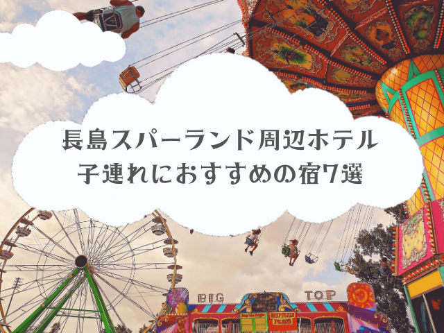 長島スパーランド周辺ホテル 子連れにおすすめの宿7選