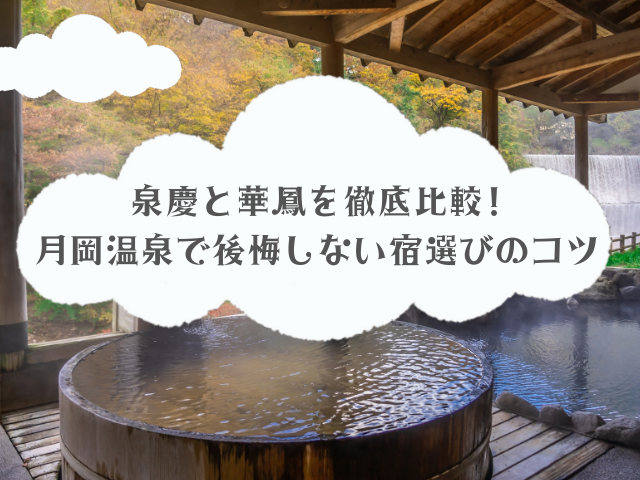 泉慶と華鳳を徹底比較!月岡温泉で後悔しない宿選びのコツ